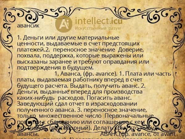 авансик