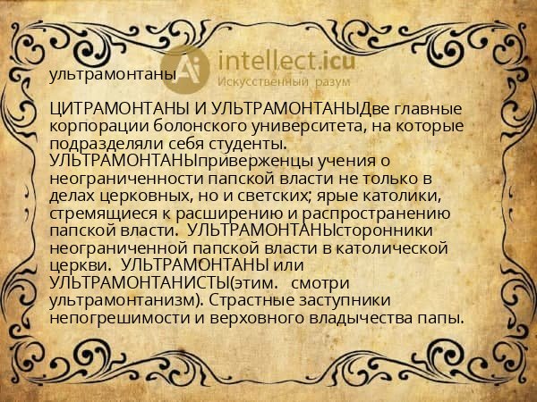 ультрамонтаны