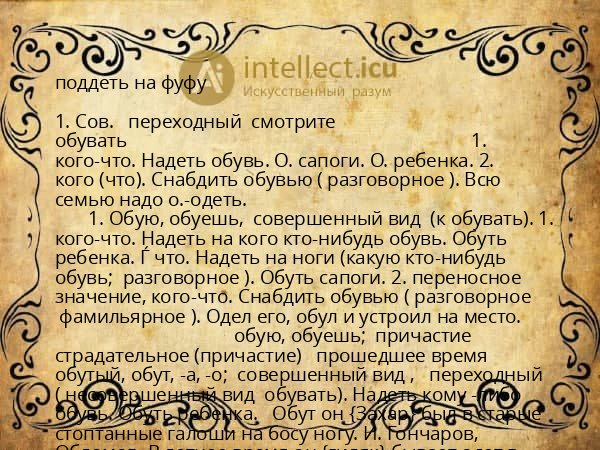 поддеть на фуфу