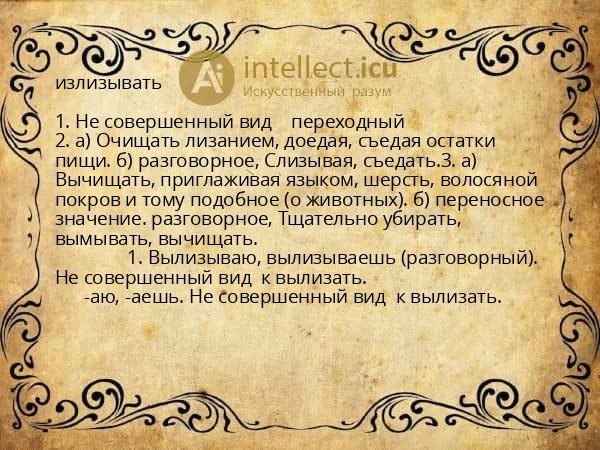 излизывать