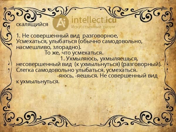 скалящийся