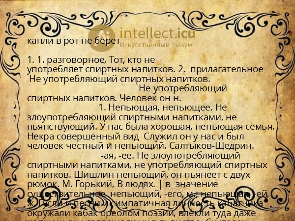 капли в рот не берет