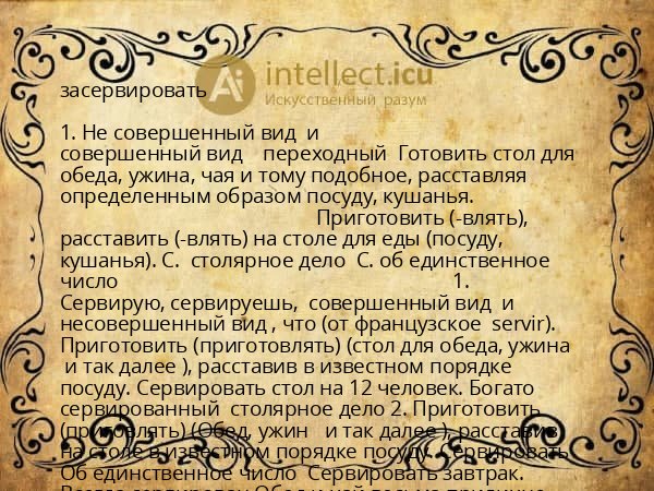 засервировать
