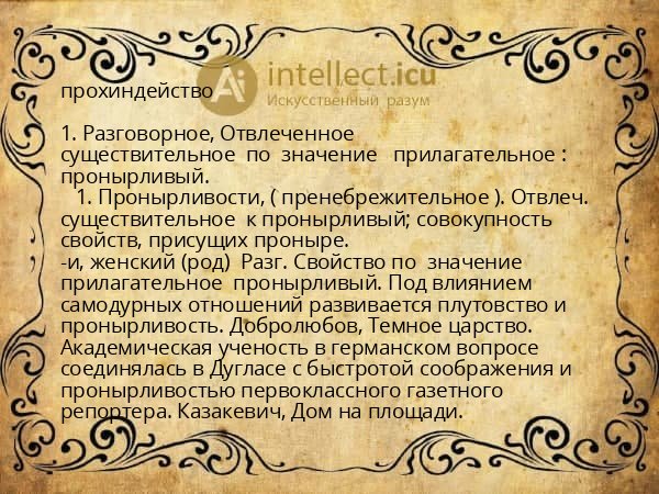 прохиндейство