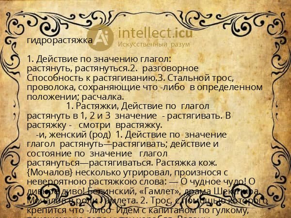 гидрорастяжка