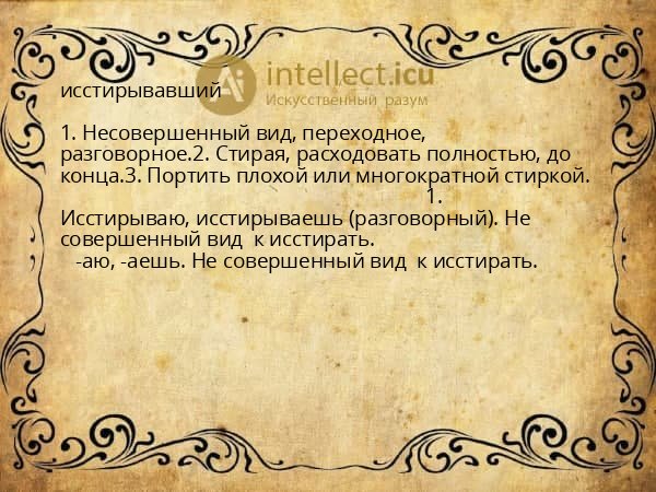 исстирывавший