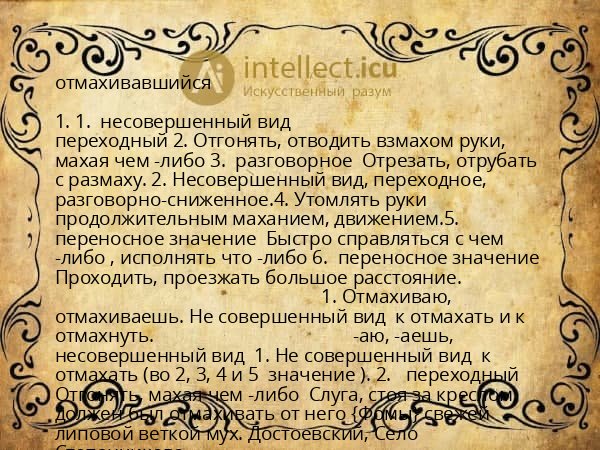отмахивавшийся