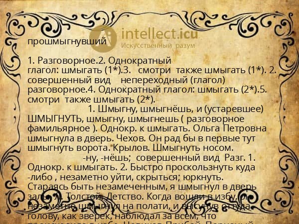 прошмыгнувший