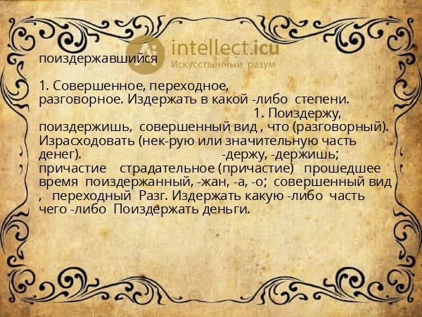 поиздержавшийся