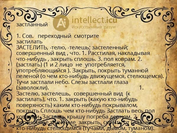 застланный