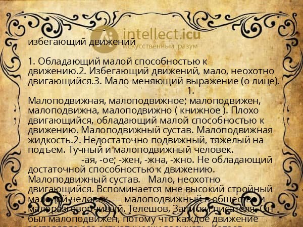 избегающий движений