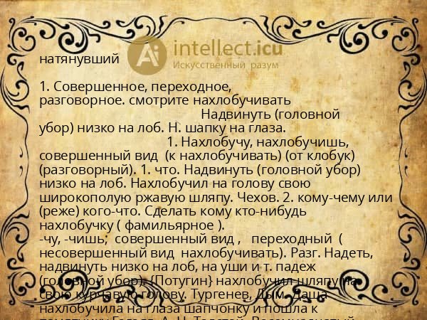 натянувший