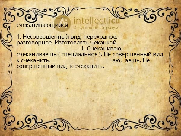 счеканивающийся