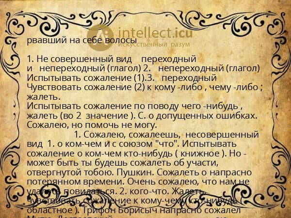 рвавший на себе волосы