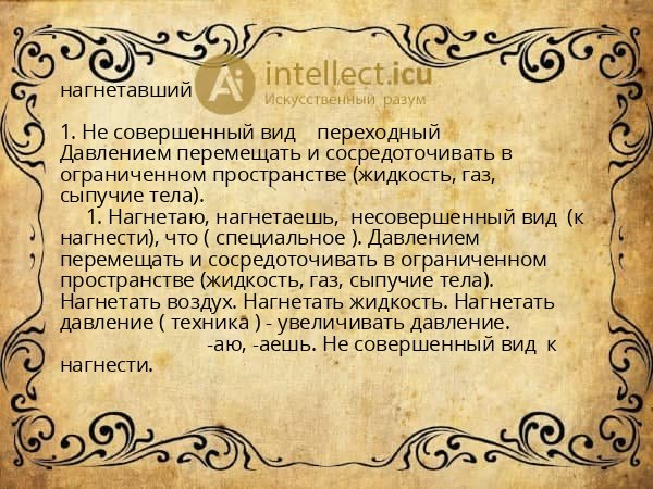 нагнетавший