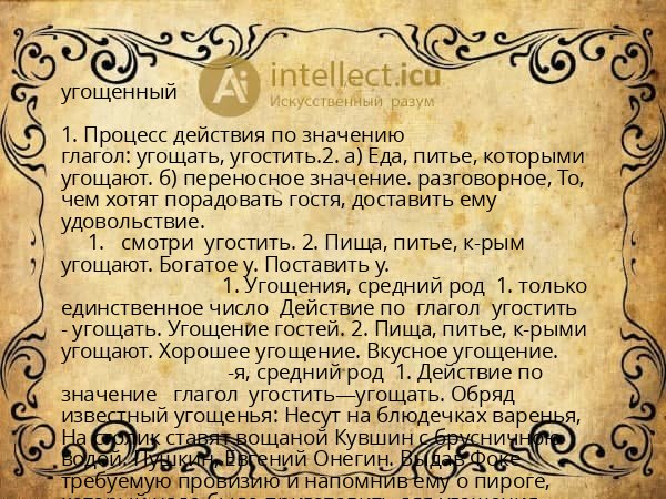 угощенный