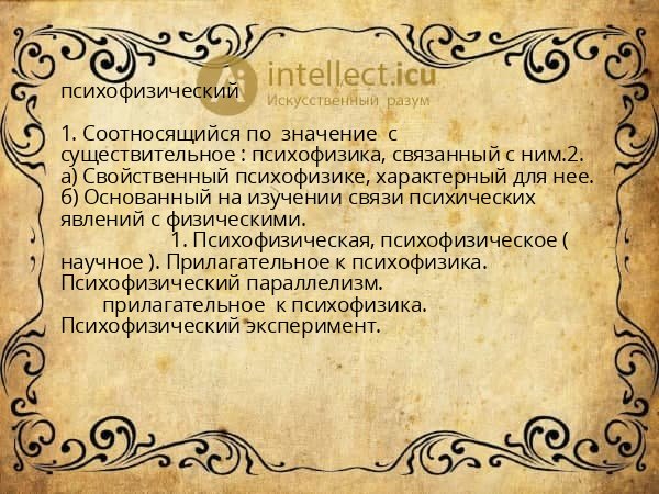психофизический