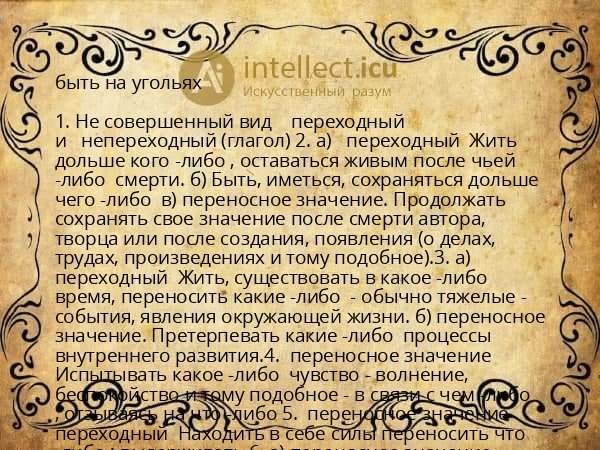 быть на угольях