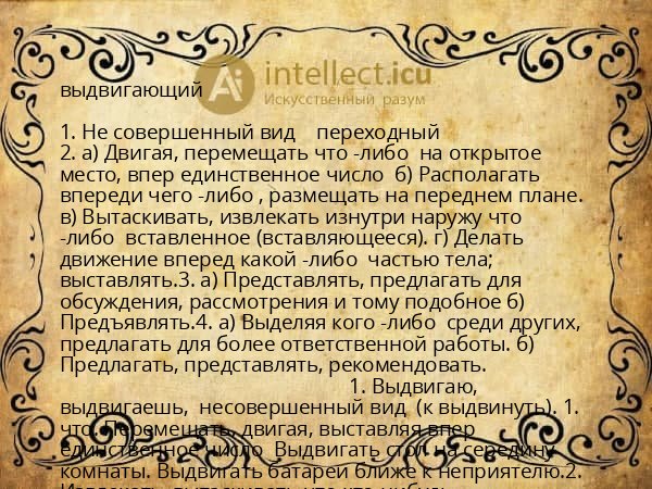 выдвигающий