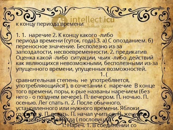 к концу периода времени