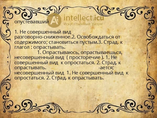 опустевавший