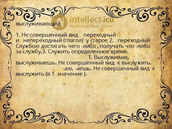 выслуживающий