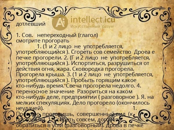 дотлевший