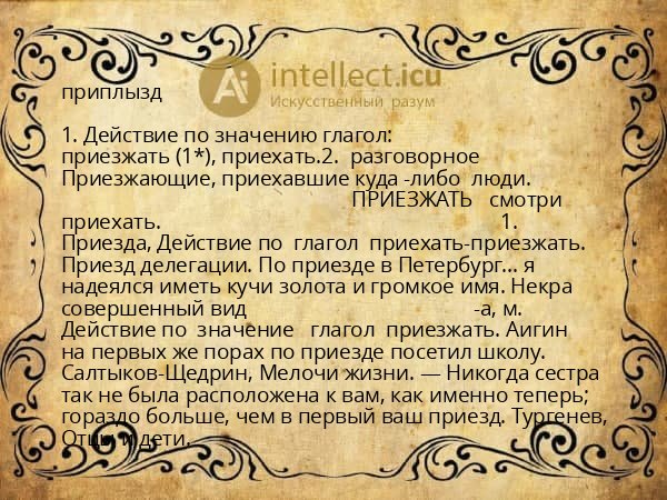 приплызд