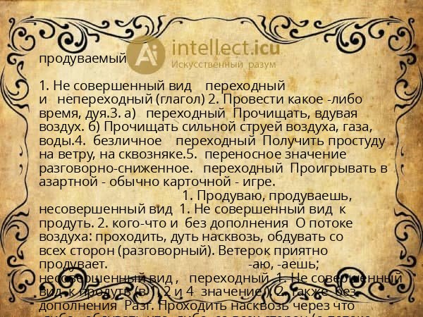 продуваемый