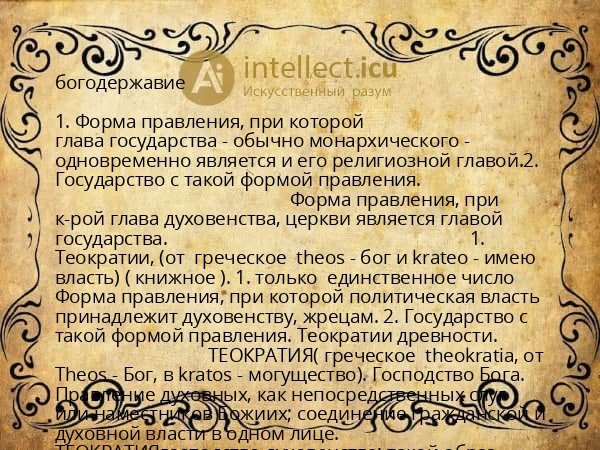 богодержавие