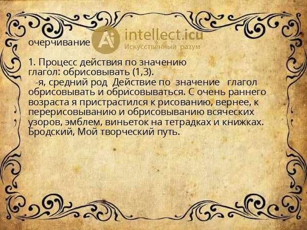 очерчивание