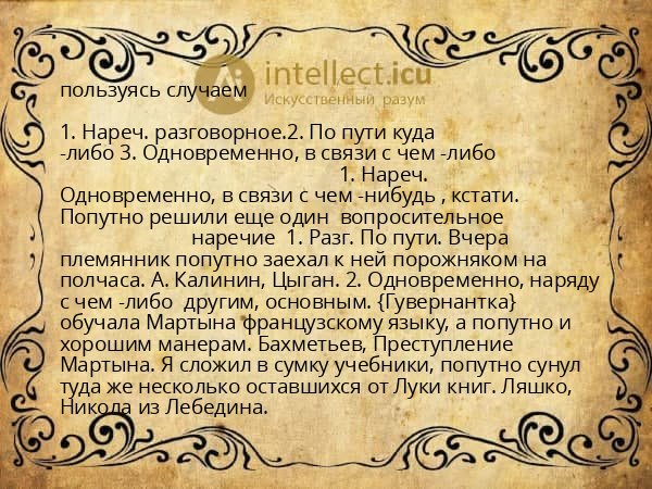 пользуясь случаем