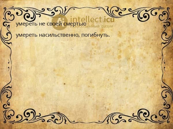 умереть не своей смертью