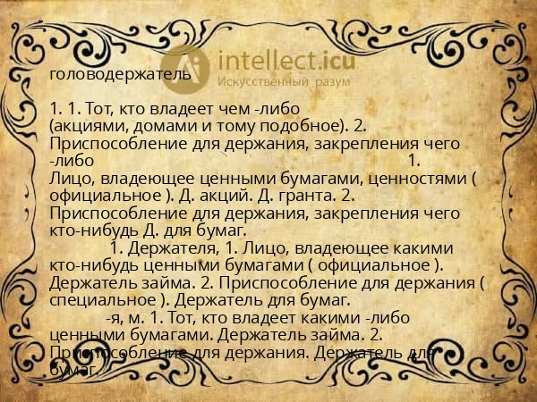 головодержатель
