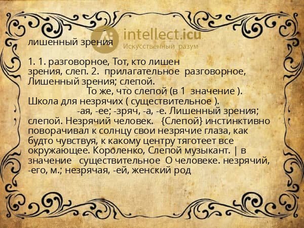 лишенный зрения