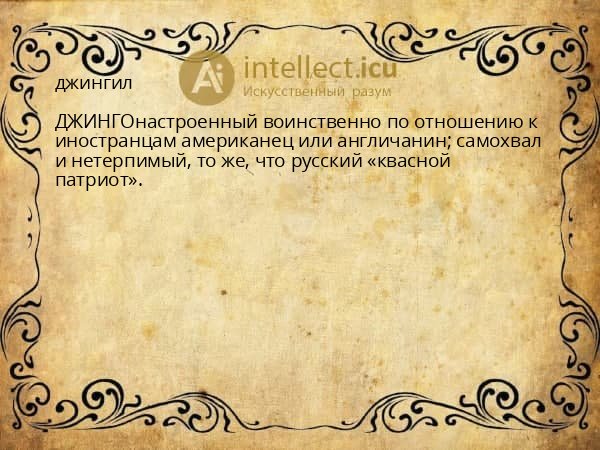 джингил