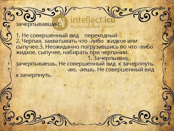зачерпывавший