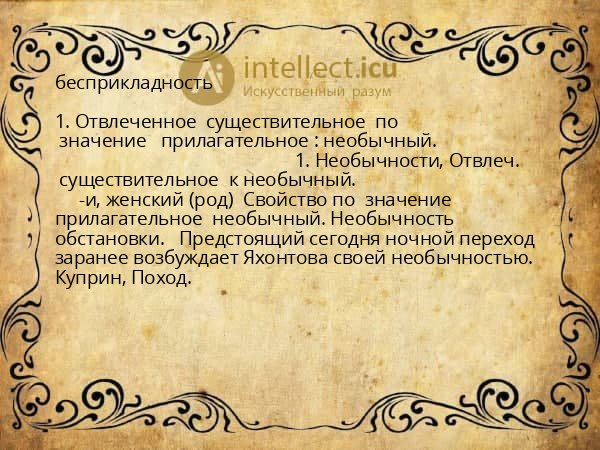 бесприкладность