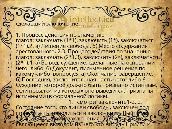 сделавший заключение