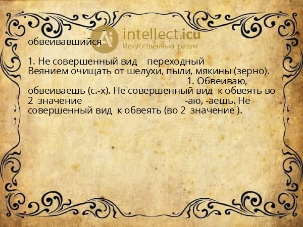 обвеивавшийся