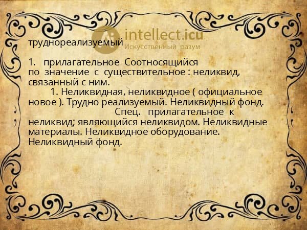 труднореализуемый