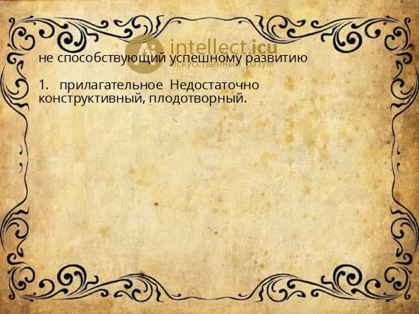 не способствующий успешному развитию