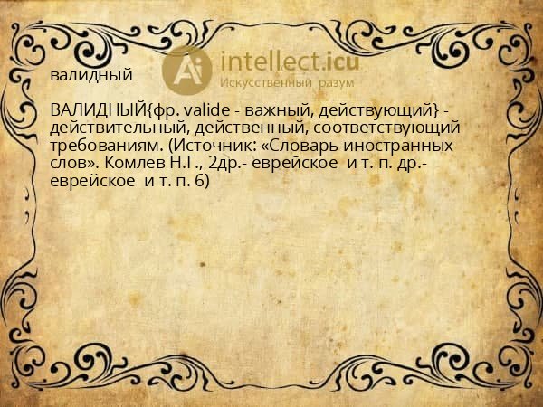 валидный