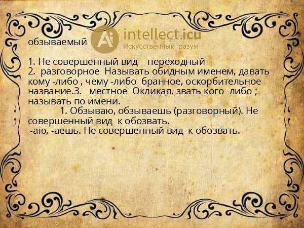 обзываемый