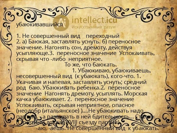 убаюкивавшийся