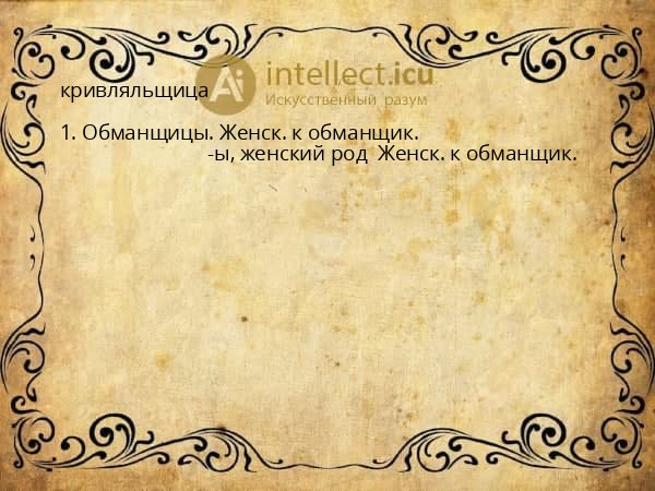 кривляльщица
