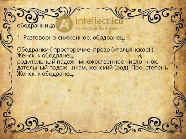 ободранница