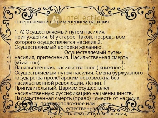 совершаемый с применением насилия