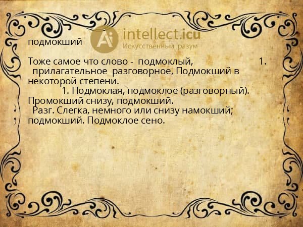подмокший
