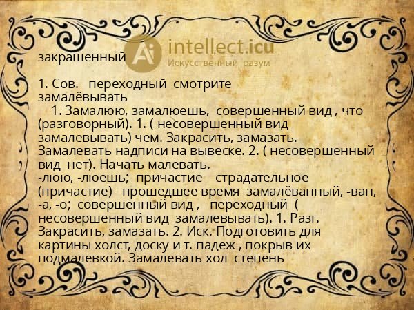 закрашенный